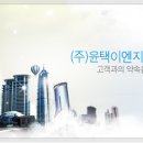 (주)윤택이엔지 이미지