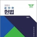 ( 여경수 헌법 ) 2022 여경수 공무원 헌법 기본서, 여경수, 웅비 이미지