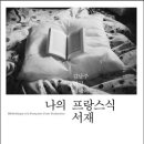 [번역-참고서적]＜나의 프랑스식 서재＞-김남주 번역 에세이 이미지