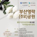 부산시설공단추모공원 이미지