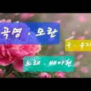 곡명 . 모란 . 노래 .배아현 . 곡 유지나 이미지