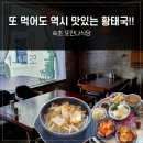 [속초 맛집] 속초 황태국 맛집 아침식사 가능한 또만나식당 재방문 후기