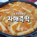 자매즉떡 | [군포/14단지]"자매즉떡" 내돈내산 후기: 밀떡 즉석떡볶이 맛집