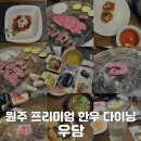 우담 | [원주 맛집] 원주 무실동 한우 오마카세 ‘우담’ 기념일 추천 맛집_하나코스 후기