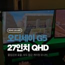 란PC방 | 게이밍 모니터 추천 삼성 오디세이 G5 27인치 QHD 180Hz 6개월 사용 후기