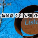 5월 23일(목) 말씀을 들으려 주님 앞에 있습니다. 이미지