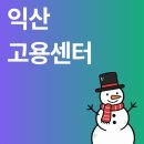 익산고용복지플러스센터 이미지