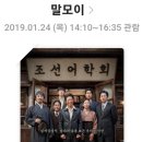 [말모이]영화리뷰 및 스토리, 배우 및 캐릭터, 결론