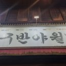 대구반야월막창오산