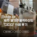 [제주] 카페 ‘디디다’ 뭐랭하멘 추천 딸기주물럭 산도 맛집
