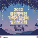 2022년 금천장애인가족지원센터 성과보고회 참여자 모집 이미지