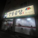 만웅곰탕 이미지