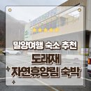 동삭동 소로 3-400 | 밀양여행 영남알프스의 품에 안긴 가성비 힐링 숙소 도래재 자연휴양림