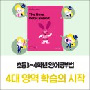 고진중학교 | 고림동 고진초영어학원 고진중 고림동 초등영어 학습법 ㅣ초등 3~4학년 4대 영역 학습의 시작&amp; 상품...