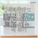 닥터퓨리 KFAD 비키 새부리형 마스크 솔직 후기