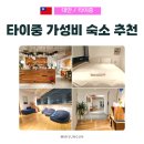 설렘 호스텔 | 타이중 숙소는 무조건 여기! 위치 가성비 완벽한 &#39;노르덴 루더 호스텔&#39;