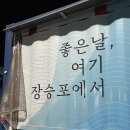 거제 장승포 수변공원 포차거리 장승포차 마시께머시께 내돈내산 후기