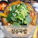 송정역 1번출구 | 광주송정역밥집 막창전골맛집 1913송정역시장맛집 '장수국밥'