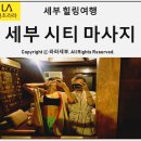 세부시티 마사지 어디를 가야 하냐고요??!??