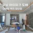 진건오남로759번길110 | 남양주 오남 아이파크 도배 고민 해결! 두꺼운 디아망 벽지 장단점과 솔직 시공 후기