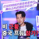 람다컴퍼니 | 가수 비 근황? 중국 프듀101 출연, 라쏭 라이브 하는 정지훈