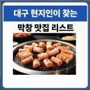 대구안자랑막창 이미지