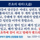 보은 공양에 힘쓰자-(2)본초의 대의(大意) 이미지