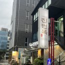 이대성의진면목 | [삼성] 이대성의 진면목 본점 내돈내산 후기