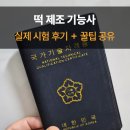 떡제조기능사&한과디저트 | [공지] 떡제조기능사 합격률 100%의 시험 꿀팁과 실제 수험생분들의 시험 후기!