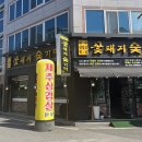 [광주/동천동]광주닭살맛집, 꽃돼지숯가마 동천점 후기