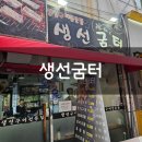 굼터 - 용인시 수지구 성복2로76번길 23 | 야탑 생선굼터 솔직후기 기록 :)
