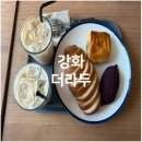 더라두카페 | 강화도여행 베이커리카페 더라두