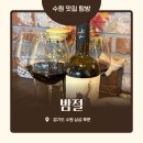 삼성전기조명 - 성동구 성수이로 21 | 수원 매탄동 술집 맛집 밤절에서 메뉴 4개와 콜키지 뿌신 내돈내산 후기