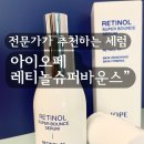 대지슈퍼 | 아이오페 레티놀 슈퍼 바운스 세럼, 피부 탄력과 모공 개선을 위한 선택!