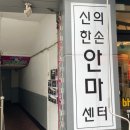 신의한손안마원 이미지