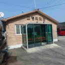 고명리 마을회관 이미지