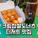 평화신선식품 | 아이 간식,답례품 고민 끝! 옥정 디저트 맛집 도너츠윤 찹쌀도너츠 포장 후기
