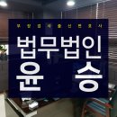 법무법인윤승 네이버블로그