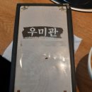 우미관 - 부천시 원미구 소향로37번길 19 | 우미관
