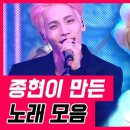 종현이 만든 노래 모음 이미지