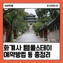 화계중학교 | 화계사 템플스테이 예약방법·가격·체험형·후기·혼자·주차