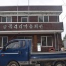 금곡4리마을회관 네이버블로그