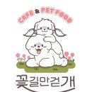 꽃길만걷개 이미지