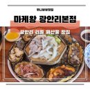 광안리 해산물 맛집 마케왕 신선하고 가성비 좋은 술집 추천 후기