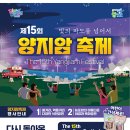 제15회 양지암 축제 개최 이미지