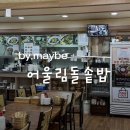 어울림 | 안산 이동 어울림돌솥밥 메뉴 가격 후기, 돌솥밥 맛집 추천