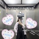 (주)참푸드팜경산지점 | [임신 26주차] 조리원 투어/ 초앤유/ 아인병원/ 마더힐 산후조리원/ 조리원 비교