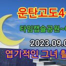 운탄고도4-1길(엽기소나무길) 전지현ㆍ차태현 주연 &#39;엽기적인 그녀&#39; 촬영지(타임캡슐공원) 이미지