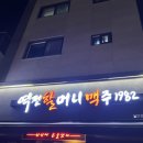역전할머니맥주화성조암점