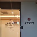 원제한의원 이미지